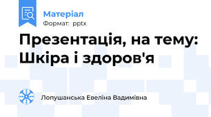 Презентація, на тему: Шкіра і здоров'я