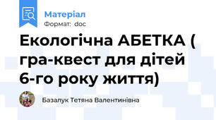 Екологічна АБЕТКА ( гра-квест для дітей 6-го року життя)