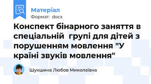 Конспект бінарного заняття в спеціальній  групі для дітей з порушенням мовлення "У країні звуків мовлення"