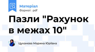 Пазли "Рахунок в межах 10"