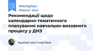 Рекомендації щодо календарно-тематичного планування навчально-виховного процесу у ДНЗ