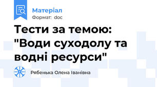 Тести за темою: "Води суходолу та водні ресурси"