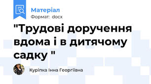 "Трудові доручення вдома і в дитячому садку "