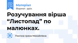 Розучування вірша  “Листопад” по малюнках.