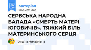 СЕРБСЬКА НАРОДНА БАЛАДА «СМЕРТЬ МАТЕРІ ЮГОВИЧІВ». ТЯЖКИЙ БІЛЬ МАТЕРИНСЬКОГО СЕРЦЯ