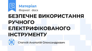БЕЗПЕЧНЕ ВИКОРИСТАННЯ РУЧНОГО ЕЛЕКТРИФІКОВАНОГО ІНСТРУМЕНТУ