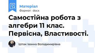 Самостійна робота з алгебри 11 клас. Первісна, Властивості.