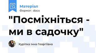 "Посміхніться - ми в садочку"