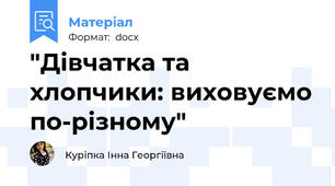 "Дівчатка та хлопчики: виховуємо по-різному"