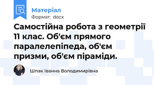 Самостійна робота з геометрії 11 клас. Об'єм прямого паралелепіпеда, об'єм призми, об'єм піраміди.