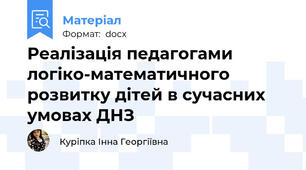 Реалізація педагогами  логіко-математичного розвитку дітей в сучасних умовах ДНЗ