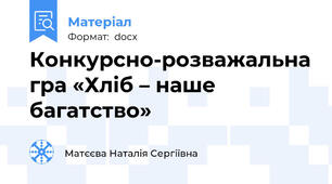 Конкурсно-розважальна гра «Хліб – наше багатство»
