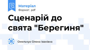 Сценарій до свята "Берегиня"