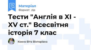 Тести "Англія в XI - XV ст." Всесвітня історія 7 клас
