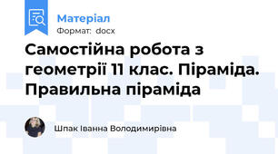 Самостійна робота з геометрії 11 клас. Піраміда. Правильна піраміда