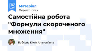Самостійна робота "Формули скороченого множення"