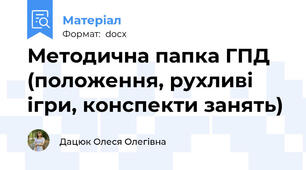 Методична папка ГПД (положення, рухливі ігри, конспекти занять)