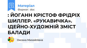 : ЙОГАНН КРІСТОФ ФРІДРІХ ШИЛЛЕР. «РУКАВИЧКА». ІДЕЙНО-ХУДОЖНІЙ ЗМІСТ БАЛАДИ