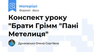 Конспект уроку "Брати Грімм "Пані Метелиця"