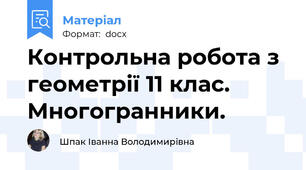 Контрольна робота з геометрії 11 клас. Многогранники.