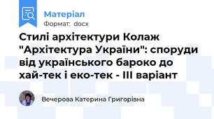 Стилі архітектури Колаж "Архітектура України": споруди від українського бароко до хай-тек і еко-тек - ІІІ варіант