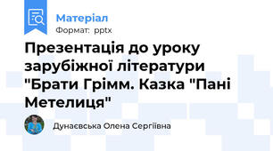 Презентація до уроку зарубіжної літератури "Брати Грімм. Казка "Пані Метелиця"