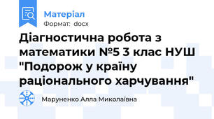 Діагностична робота з математики №5 3 клас НУШ "Подорож у країну раціонального харчування"