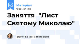 Заняття  "Лист Святому Миколаю"