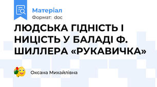 ЛЮДСЬКА ГІДНІСТЬ І НИЦІСТЬ У БАЛАДІ Ф. ШИЛЛЕРА «РУКАВИЧКА»