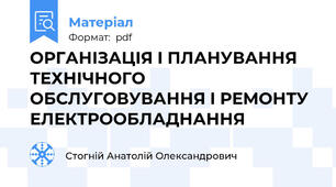 ОРГАНІЗАЦІЯ І ПЛАНУВАННЯ ТЕХНІЧНОГО ОБСЛУГОВУВАННЯ І РЕМОНТУ ЕЛЕКТРООБЛАДНАННЯ