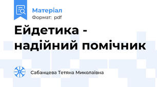 Ейдетика - надійний помічник