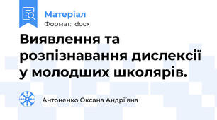 Виявлення та розпізнавання дислексії у молодших школярів.