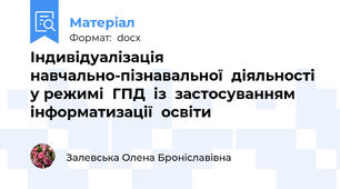 Індивідуалізація  навчально-пізнавальної  діяльності  у режимі  ГПД  із  застосуванням  інформатизації  освіти