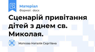 Сценарій привітання дітей з днем св. Миколая.