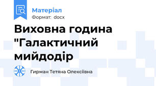 Виховна година "Галактичний мийдодір