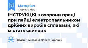 ІНСТРУКЦІЯ з охорони праці при пайці електропаяльником дрібних виробів сплавами, які містять свинець