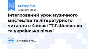 Інтегрований урок музичного мистецтва та літературного читання в 4 класі "Т.Г.Шевченко та українська пісня"