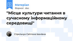 "Місце культури читання в сучасному інформаційному середовищі"
