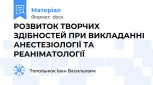 РОЗВИТОК ТВОРЧИХ ЗДІБНОСТЕЙ ПРИ ВИКЛАДАННІ АНЕСТЕЗІОЛОГІЇ ТА РЕАНІМАТОЛОГІЇ
