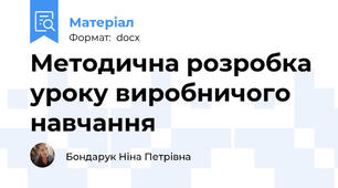 Методична розробка уроку виробничого навчання