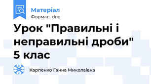 Урок "Правильні і неправильні дроби"   5 клас