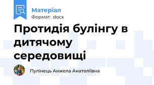 Протидія булінгу в дитячому середовищі
