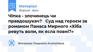 Чіпка - злочинець чи правдошукач?   Суд над героєм за романом Панаса Мирного «Хіба ревуть воли, як ясла повні?»