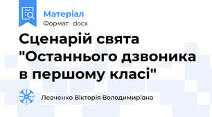 Сценарій свята "Останнього дзвоника в першому класі"