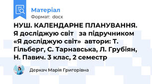 НУШ. КАЛЕНДАРНЕ ПЛАНУВАННЯ. Я досліджую світ   за підручником «Я досліджую світ»  автори: Т. Гільберг, С. Тарнавська, Л. Грубіян, Н. Павич. 3 клас, 2 семестр