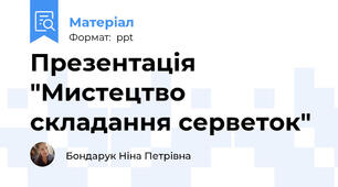 Презентація "Мистецтво складання серветок"