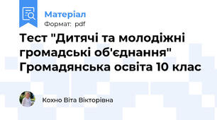 Тест "Дитячі та молодіжні громадські об'єднання" Громадянська освіта 10 клас