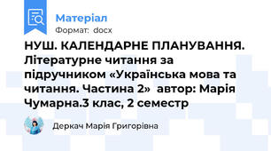 НУШ. КАЛЕНДАРНЕ ПЛАНУВАННЯ. Літературне читання за підручником «Українська мова та читання. Частина 2»  автор: Марія Чумарна.3 клас, 2 семестр