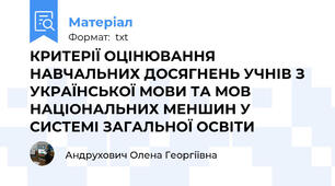 КРИТЕРІЇ ОЦІНЮВАННЯ НАВЧАЛЬНИХ ДОСЯГНЕНЬ УЧНІВ З УКРАЇНСЬКОЇ МОВИ ТА МОВ НАЦІОНАЛЬНИХ МЕНШИН У СИСТЕМІ ЗАГАЛЬНОЇ ОСВІТИ
