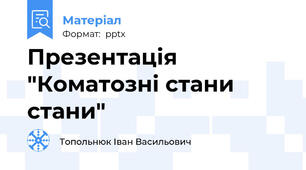 Презентація  "Коматозні стани стани"